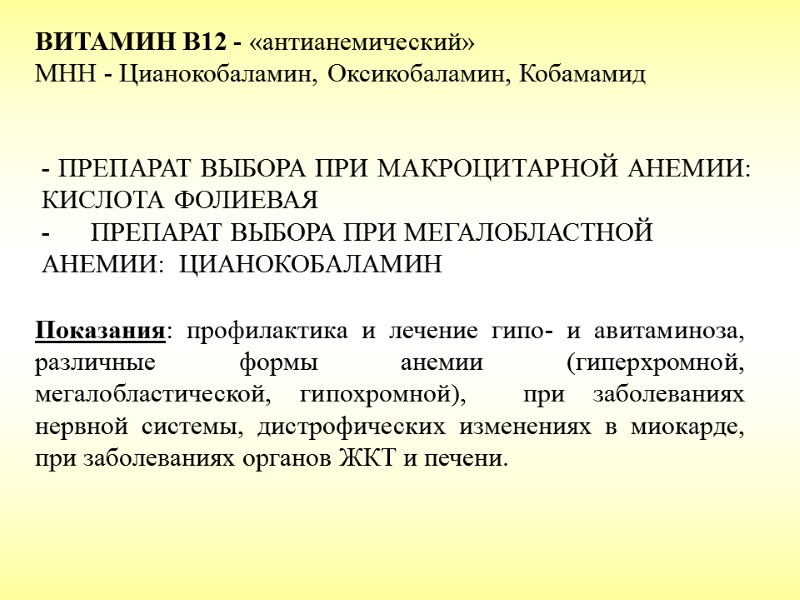 ВИТАМИН B12 - «антианемический» МНН - Цианокобаламин, Оксикобаламин, Кобамамид     